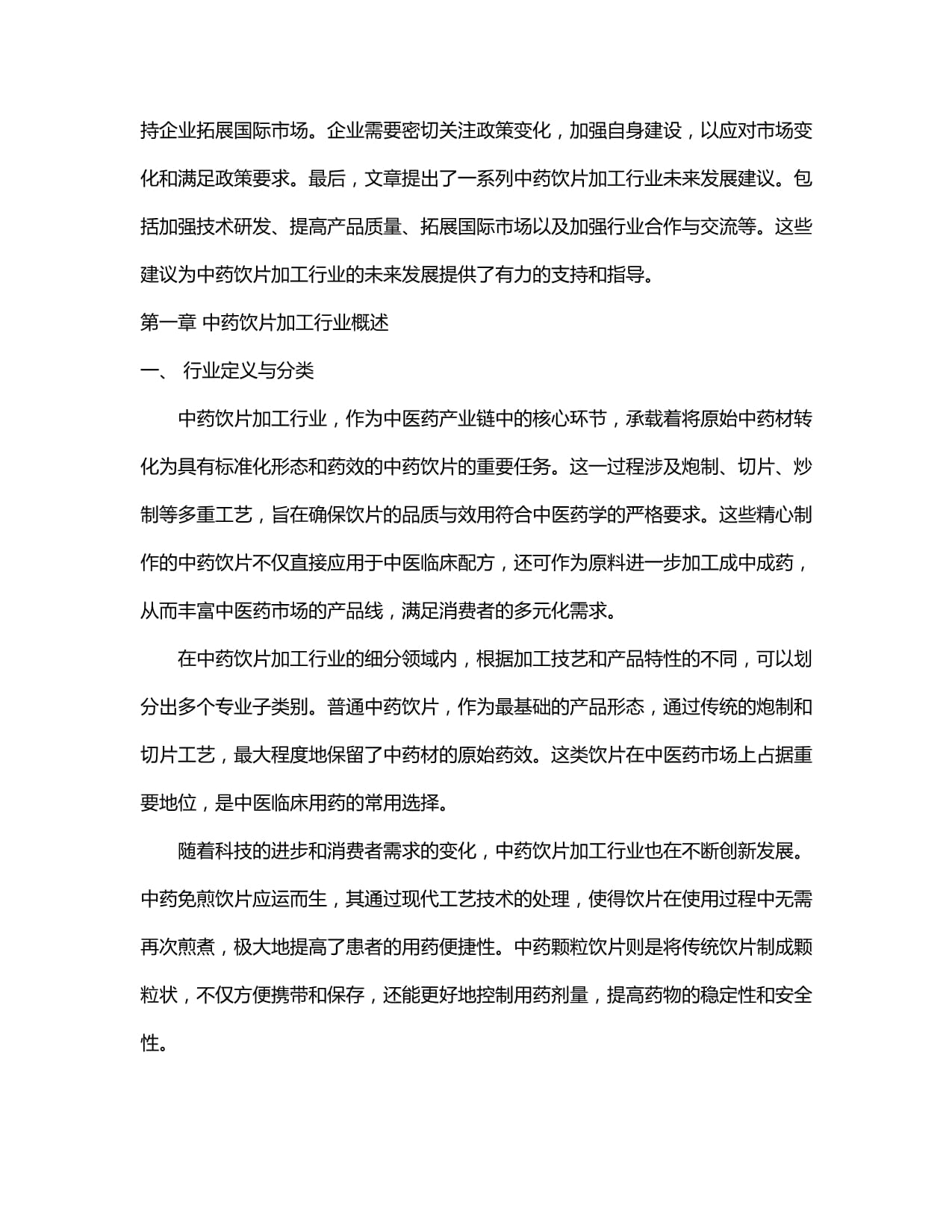 中国中药饮片加工行业市场发展分析及投资前景与策略研究报告